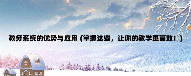 教务系统的优势与应用