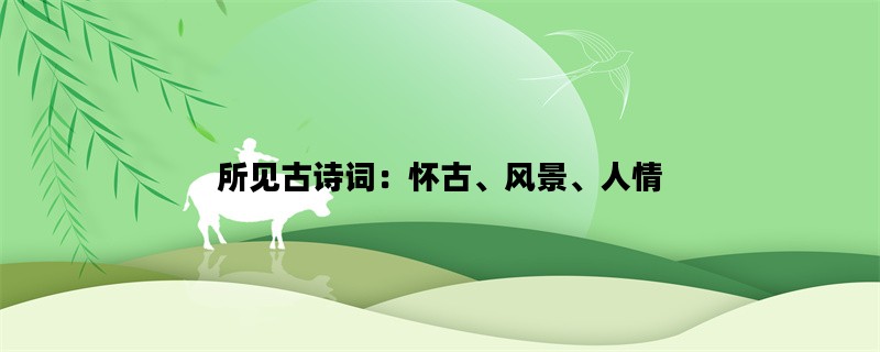 所见古诗词：怀古、风景