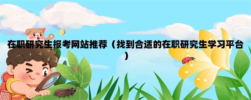 在职研究生报考网站推荐