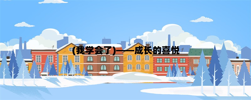 (我学会了)——成长的喜悦
