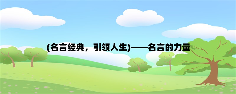 (名言经典，引领人生)—