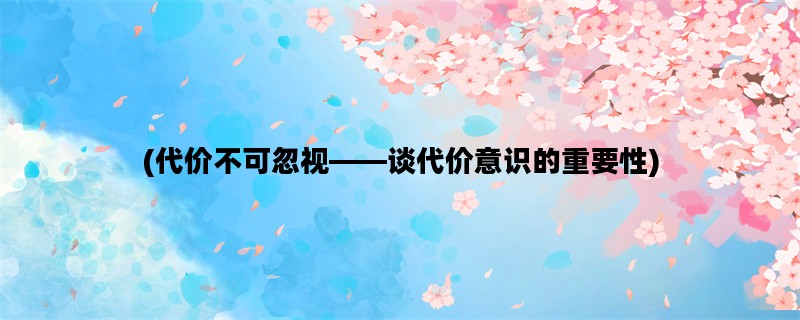 (代价不可忽视——谈代