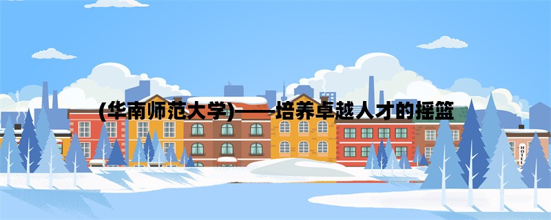 (华南师范大学)——培养