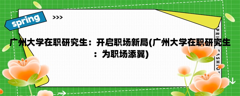 广州大学在职研究生：开