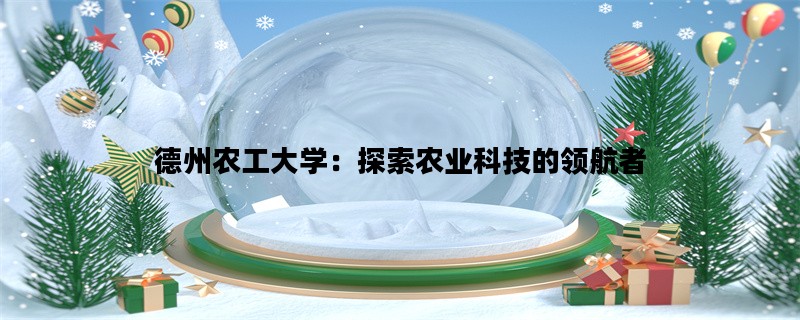 德州农工大学：探索农业科技的领航者