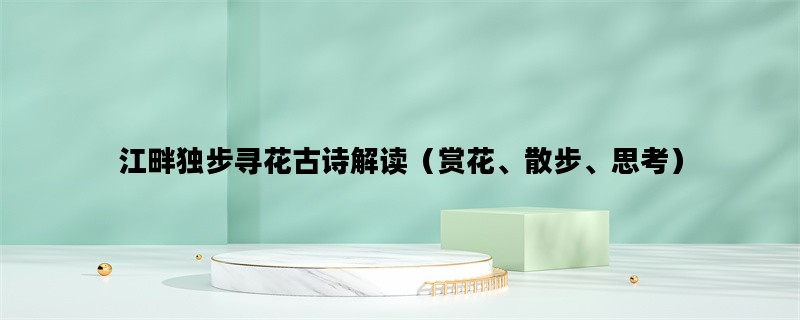 江畔独步寻花古诗解读（