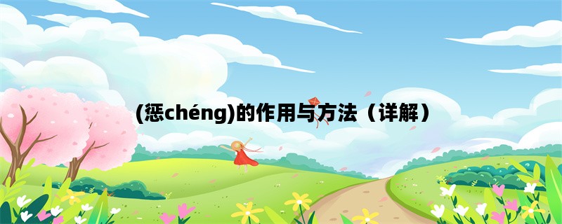 (惩chéng)的作用与方法（详解）