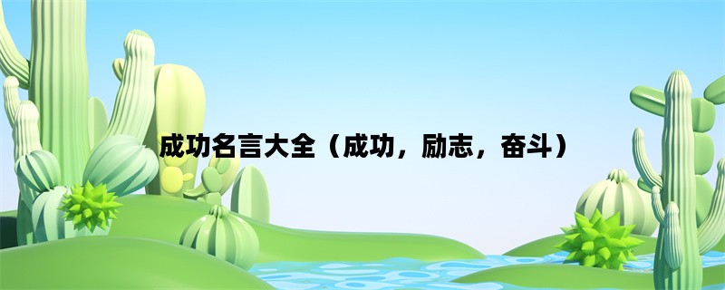 成功名言大全（成功，励志，奋斗）