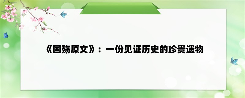 《国殇原文》：一份见证历史的珍贵遗物