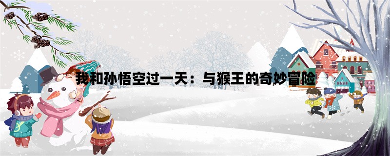 我和孙悟空过一天：与猴