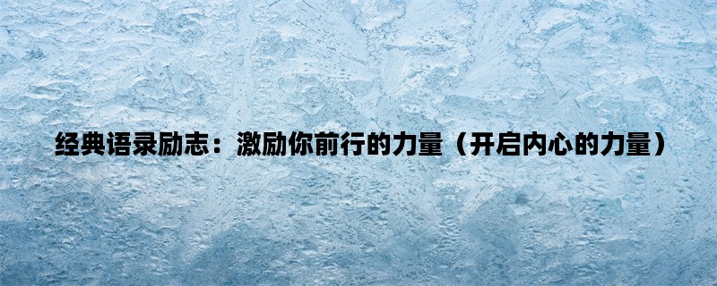 经典语录励志：激励你前行的力量（开启内心的力量）