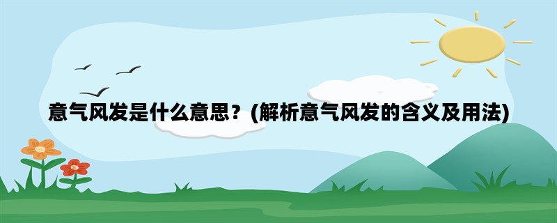意气风发是什么意思？