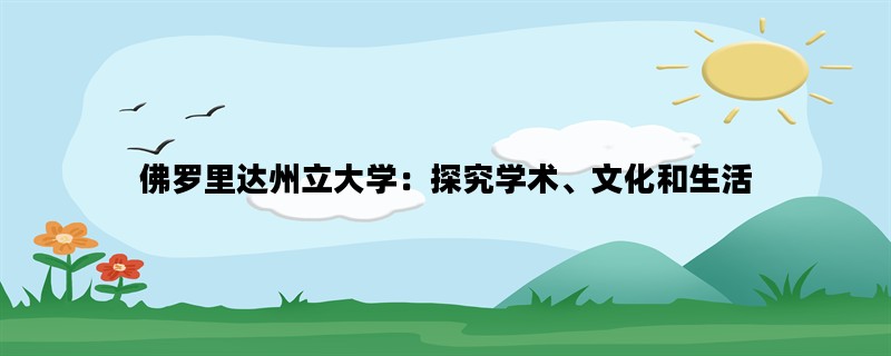 佛罗里达州立大学：探究