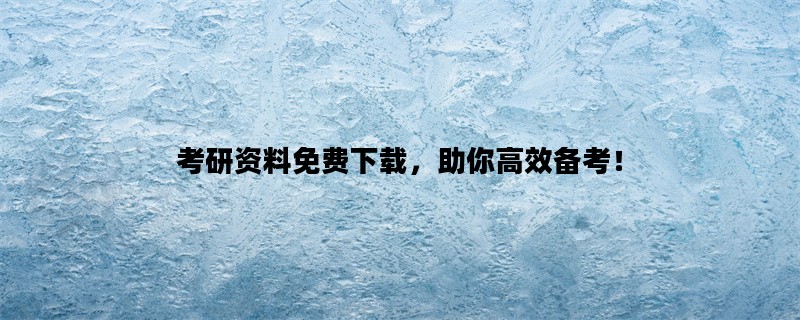 考研资料免费下载，助你高效备考！