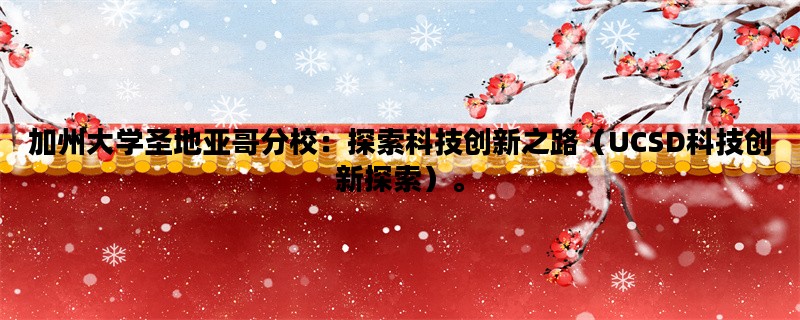 加州大学圣地亚哥分校：