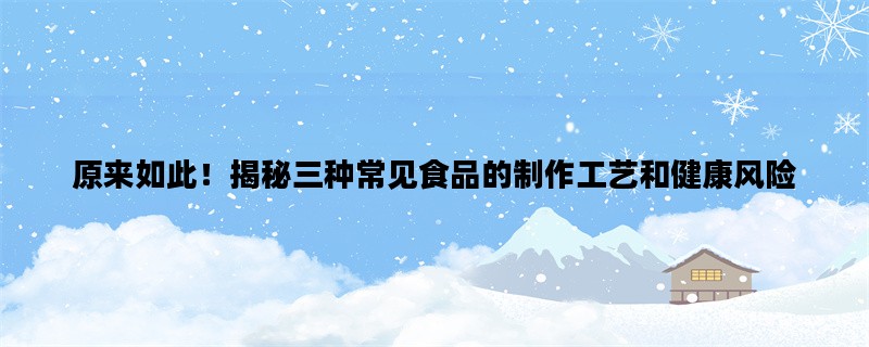 原来如此！揭秘三种常见