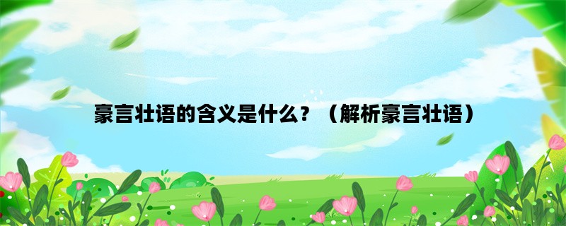 豪言壮语的含义是什么？