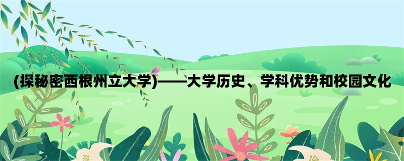 (探秘密西根州立大学)—