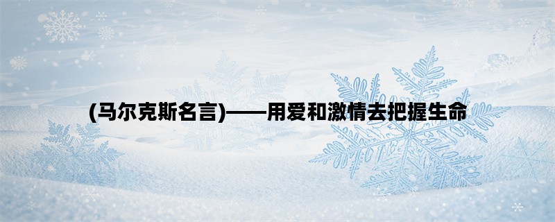 (马尔克斯名言)——用爱