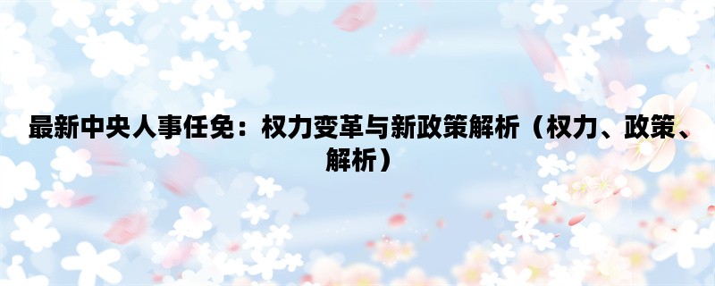 最新中央人事任免：权力