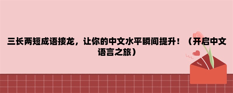 三长两短成语接龙，让你
