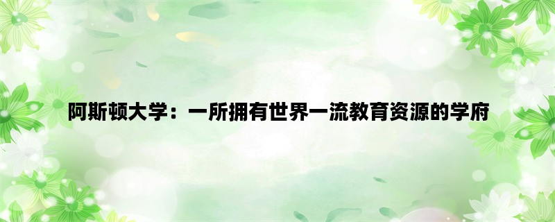 阿斯顿大学：一所拥有世