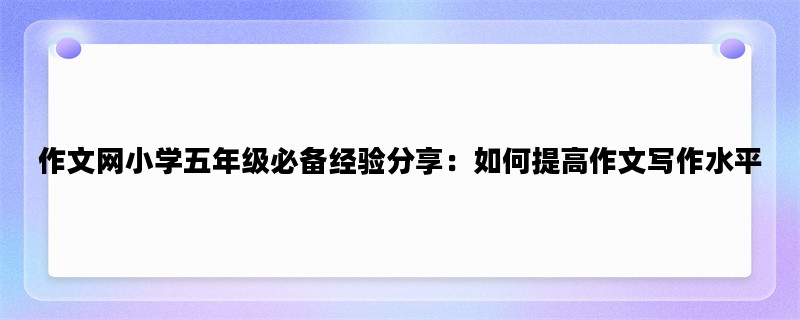 作文网小学五年级必备经