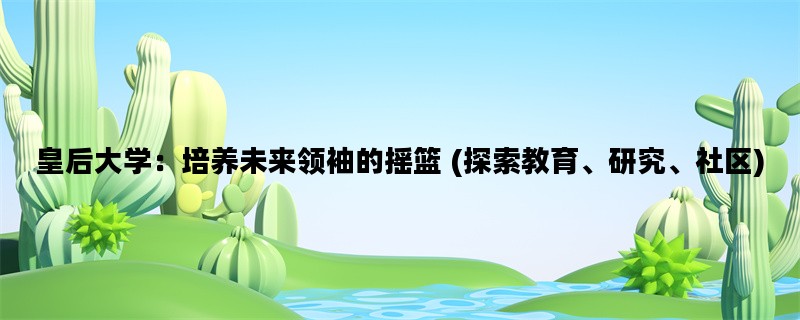 皇后大学：培养未来领袖