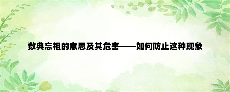 数典忘祖的意思及其危害