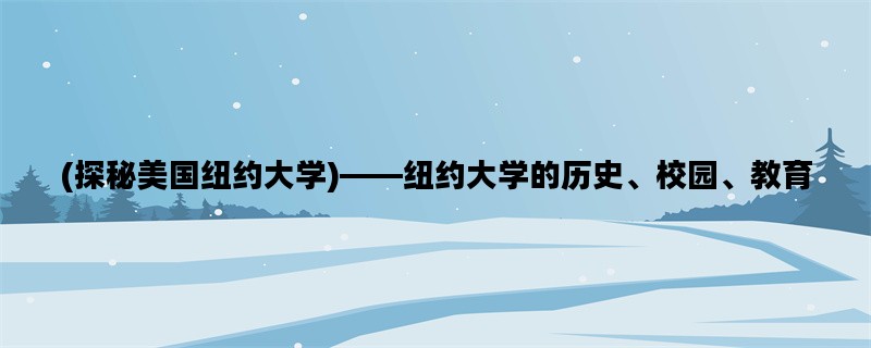 (探秘美国纽约大学)——