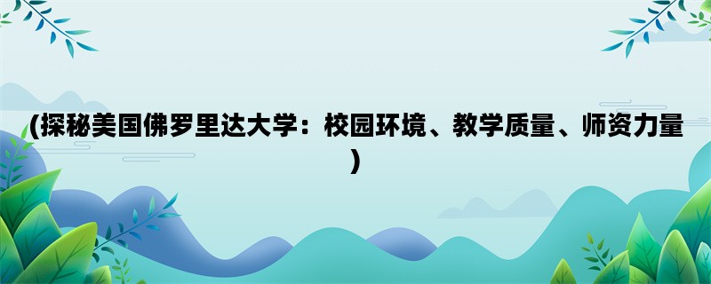 (探秘美国佛罗里达大学