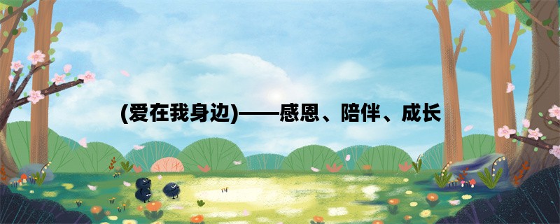 (爱在我身边)——感恩、陪伴、成长