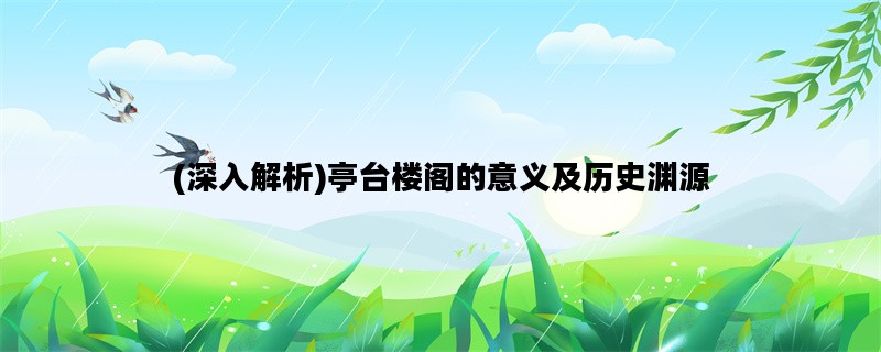 (深入解析)亭台楼阁的意