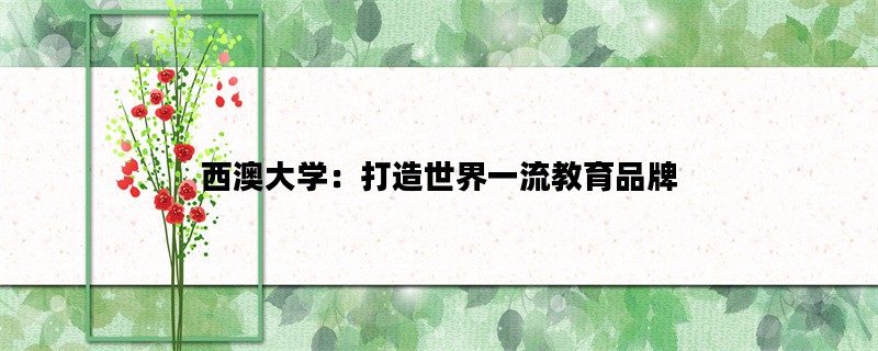 西澳大学：打造世界一流