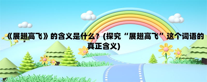 《展翅高飞》的含义是什