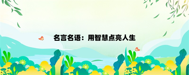 名言名语：用智慧点亮人生