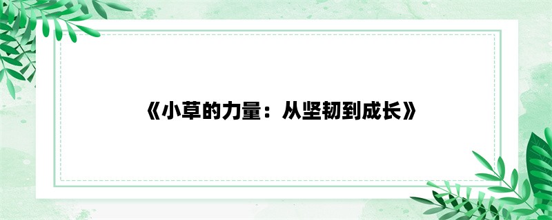 《小草的力量：从坚韧到
