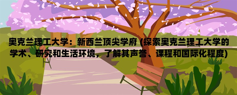 奥克兰理工大学：新西兰