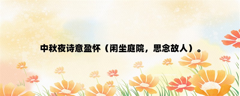 中秋夜诗意盈怀（闲坐庭院，思念故人）。