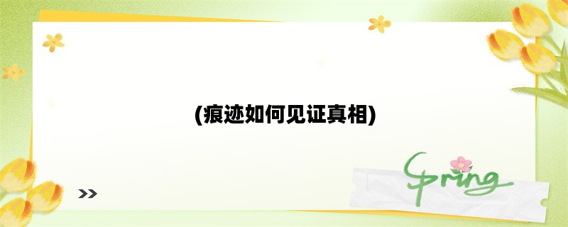 (痕迹如何见证真相)