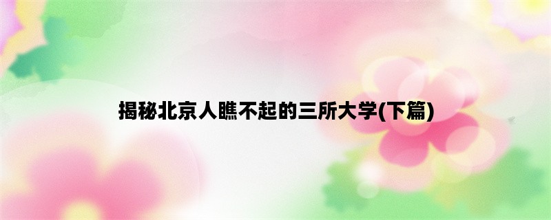 揭秘北京人瞧不起的三所