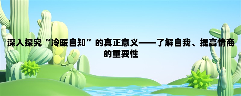 深入探究“冷暖自知”的