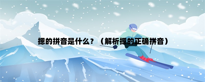 摁的拼音是什么？（解析