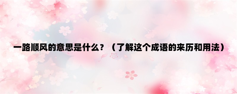 一路顺风的意思是什么？