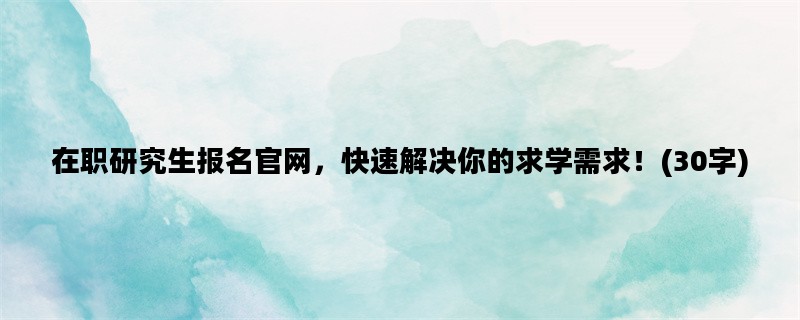 在职研究生报名官网，快