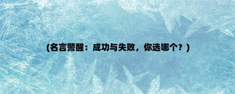 (名言警醒：成功与失败，你选哪个？)