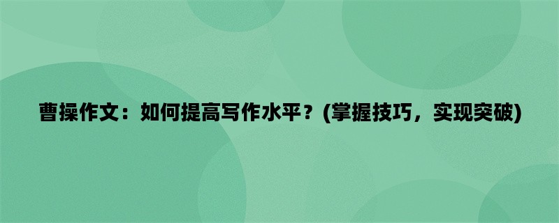 曹操作文：如何提高写作