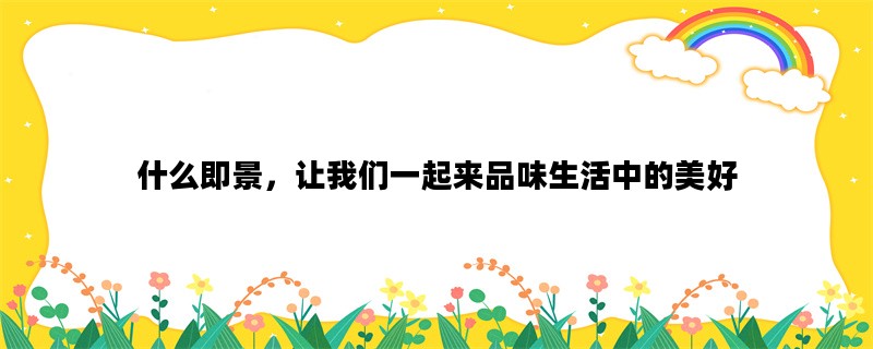 什么即景，让我们一起来