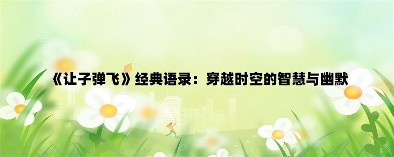 《让子弹飞》经典语录：穿越时空的智慧与幽默