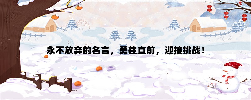 永不放弃的名言，勇往直前，迎接挑战！